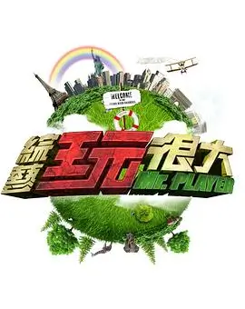 国产综艺春笋计划缩略图