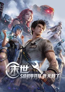 国产动漫番剧浮光列车海报